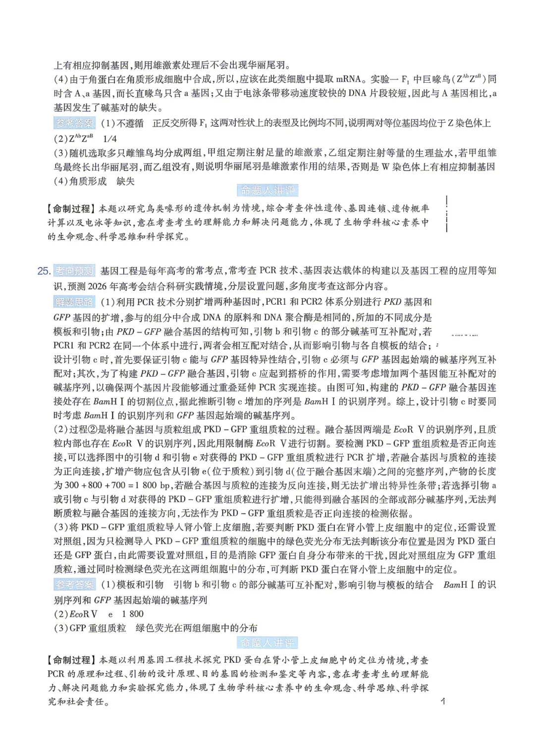 【临考预测】2026高考选择性考试生物试卷与答案【黑吉辽蒙】(可下载打印) 第22张