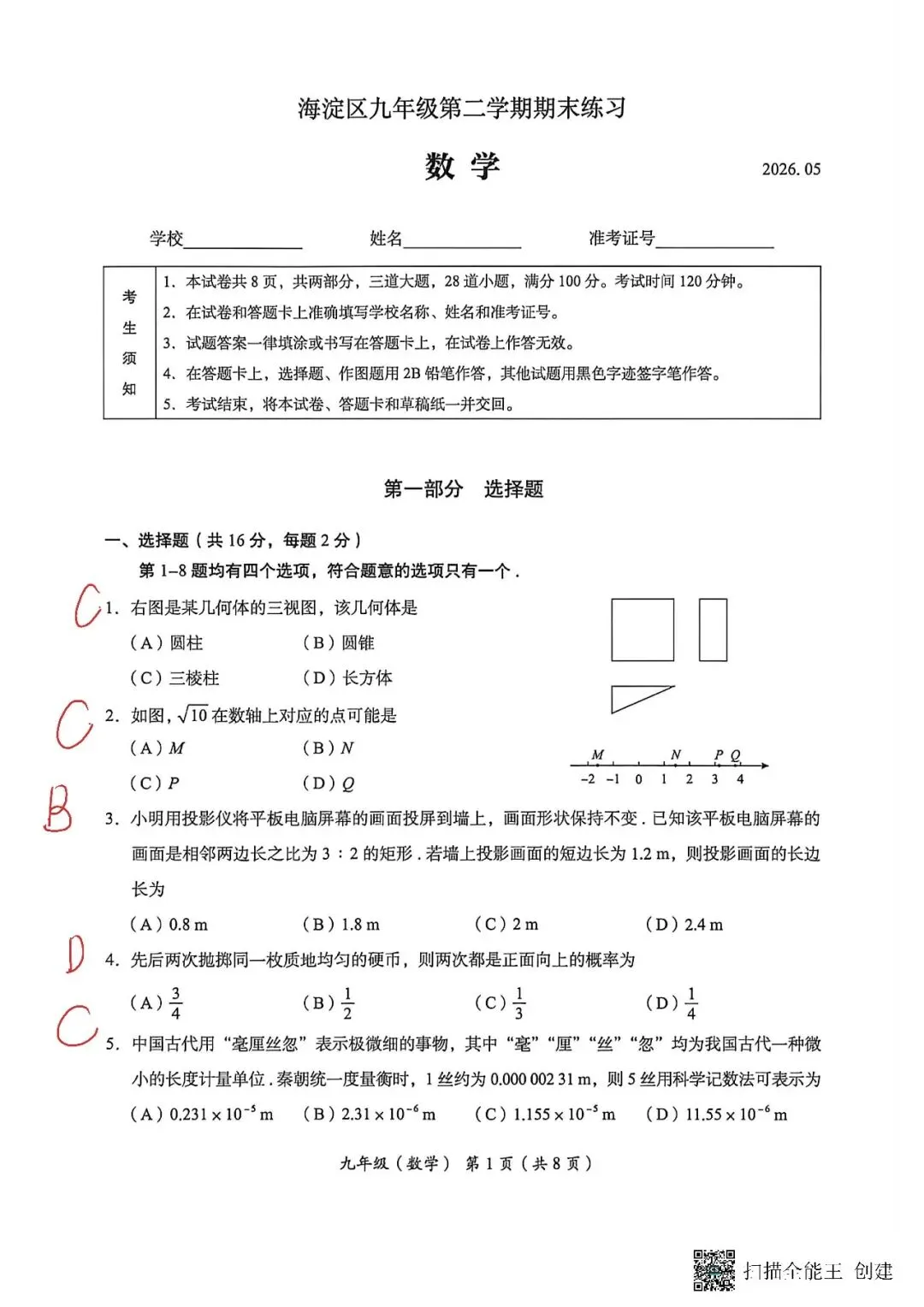 2026年北京海淀区初三二模数学试卷手写解析 第1张