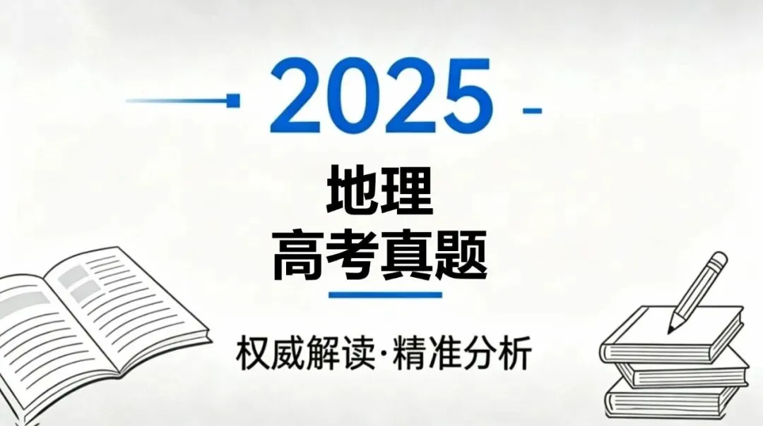 【官方解析】2025年地理高考真题合集 第1张