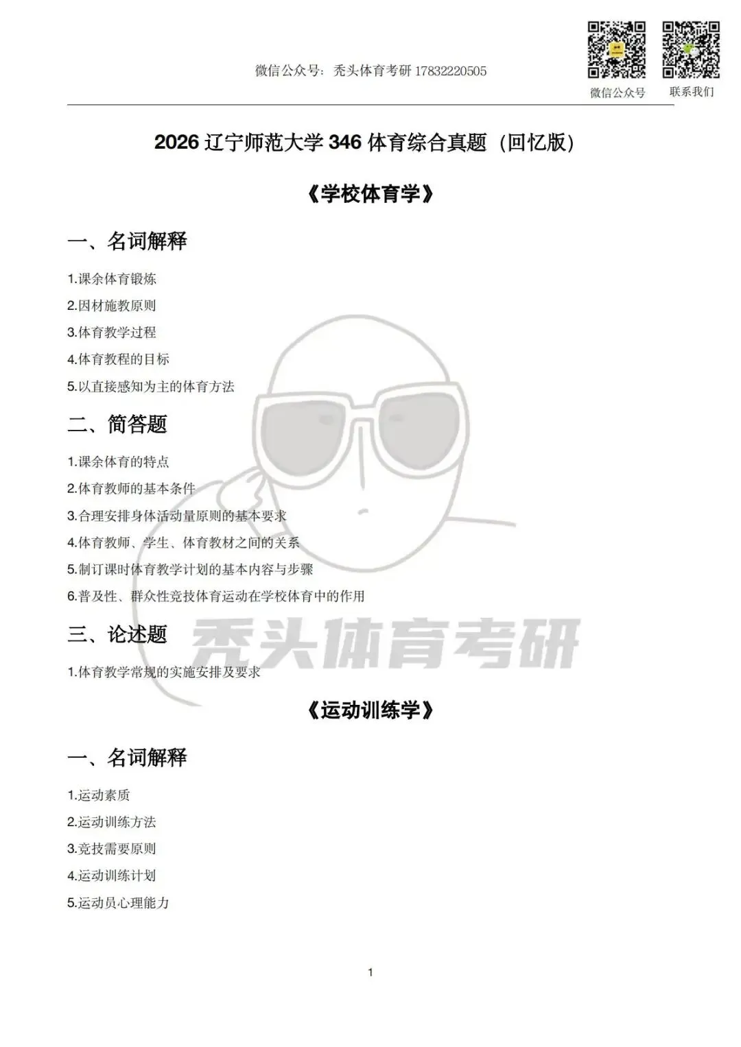 体育考研真题丨辽宁师范大学346初试真题(2026) 第5张