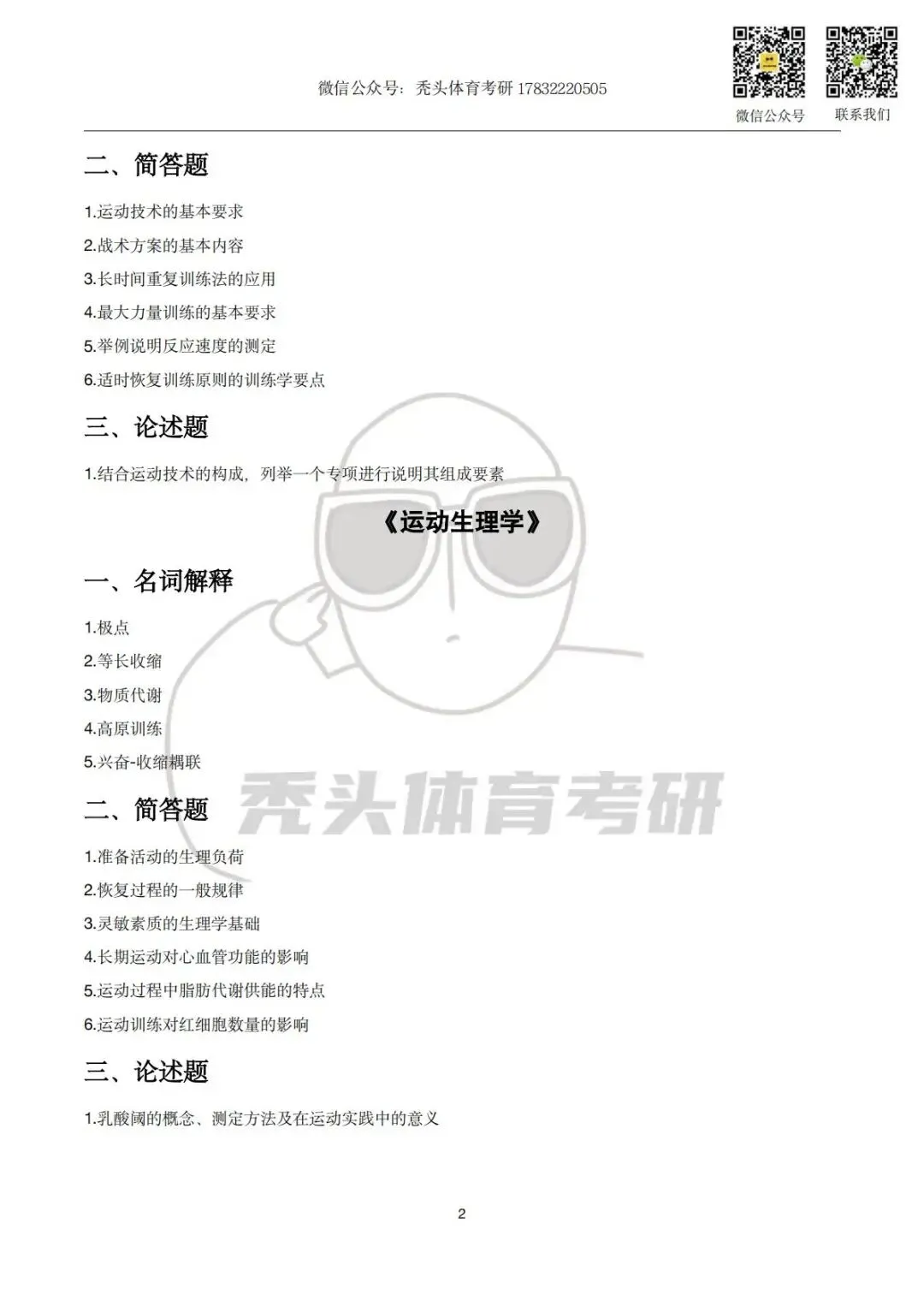 体育考研真题丨辽宁师范大学346初试真题(2026) 第6张