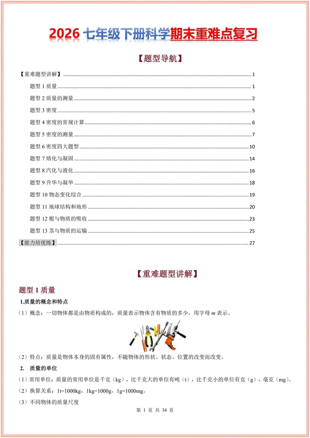 2026新(浙教版)七年级下册科学期末试卷(多套含解析)+期末复习重难题型讲练(13大题型),电子版可打印! 第1张 2026新(浙教版)七年级下册科学期末试卷(多套含解析)+期末复习重难题型讲练(13大题型),电子版可打印! 第1张
