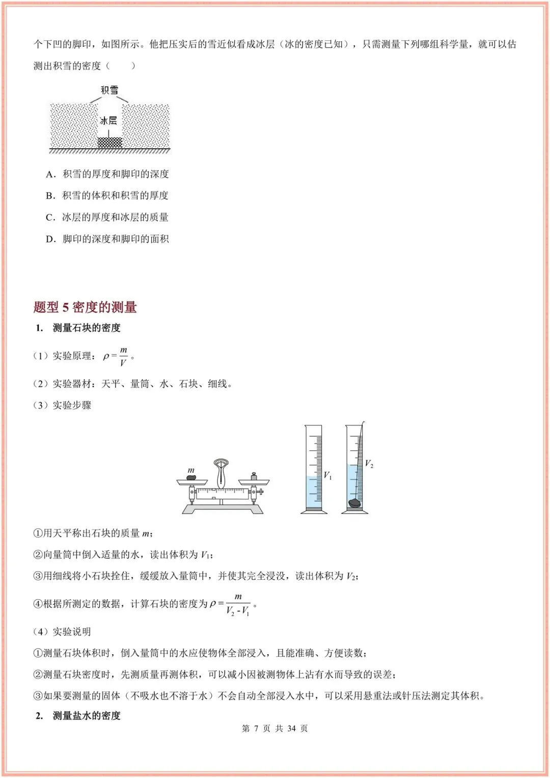 2026新(浙教版)七年级下册科学期末试卷(多套含解析)+期末复习重难题型讲练(13大题型),电子版可打印! 第7张 2026新(浙教版)七年级下册科学期末试卷(多套含解析)+期末复习重难题型讲练(13大题型),电子版可打印! 第7张