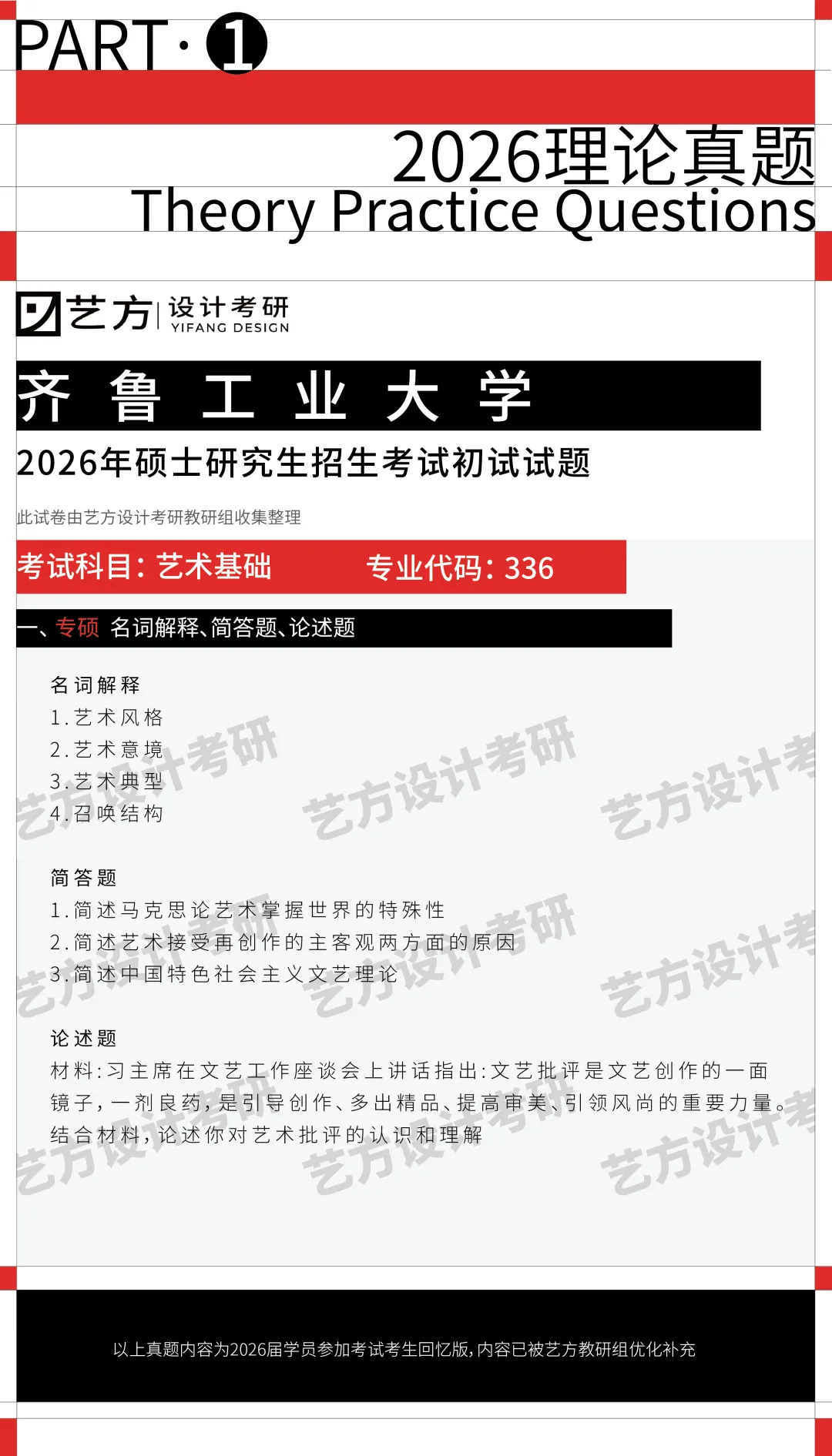 艺方真题分享|2026齐鲁工业大学艺术设计理论真题!! 第2张