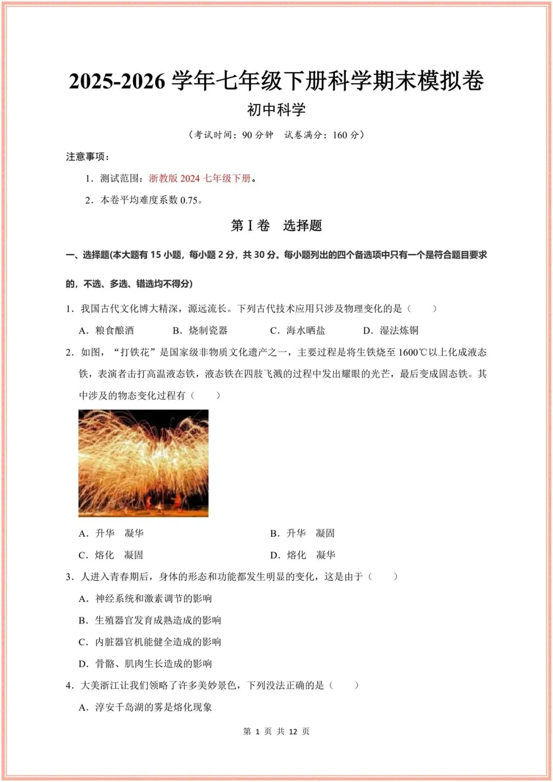 2026新(浙教版)七年级下册科学期末试卷(多套含解析)+期末复习重难题型讲练(13大题型),电子版可打印! 第16张 2026新(浙教版)七年级下册科学期末试卷(多套含解析)+期末复习重难题型讲练(13大题型),电子版可打印! 第16张