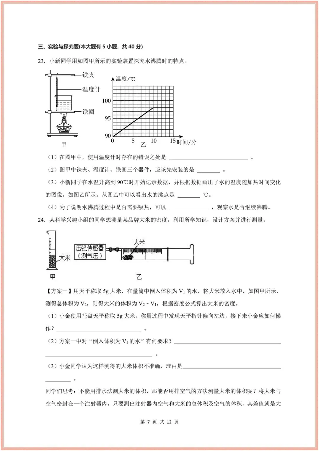 2026新(浙教版)七年级下册科学期末试卷(多套含解析)+期末复习重难题型讲练(13大题型),电子版可打印! 第22张 2026新(浙教版)七年级下册科学期末试卷(多套含解析)+期末复习重难题型讲练(13大题型),电子版可打印! 第22张