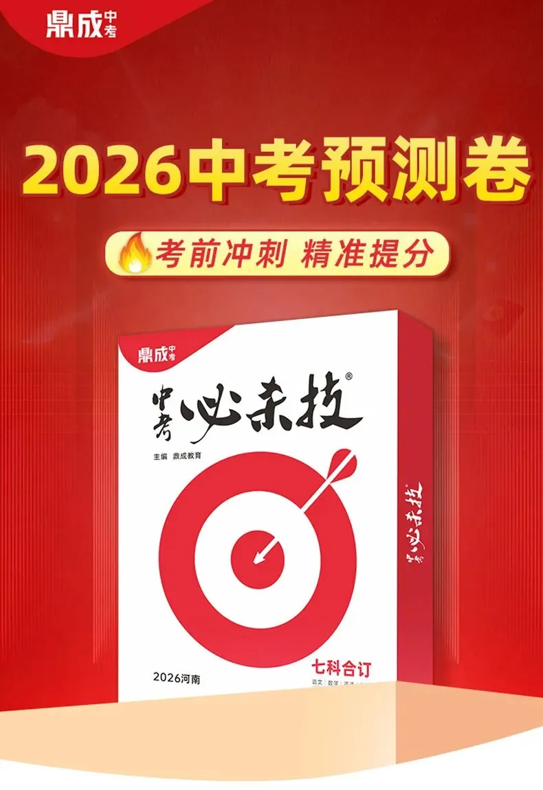 鼎成2026《中考必杀技》现货首发!!精准预测,高效提分,初三生冲刺就靠它~ 第2张