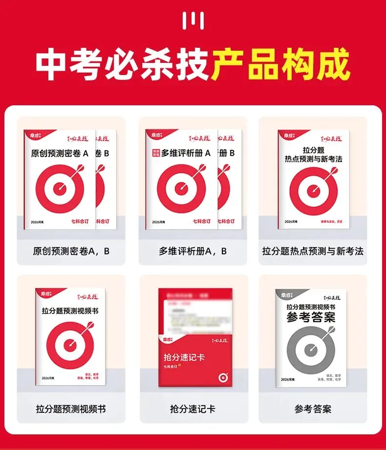 鼎成2026《中考必杀技》现货首发!!精准预测,高效提分,初三生冲刺就靠它~ 第4张