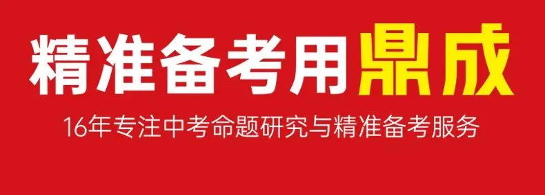 鼎成2026《中考必杀技》现货首发!!精准预测,高效提分,初三生冲刺就靠它~ 第7张