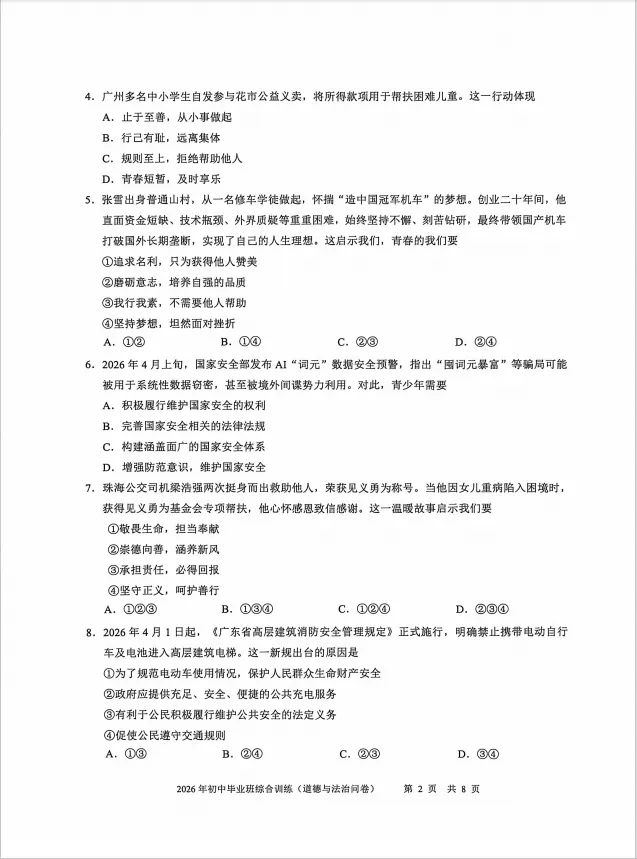 天河区中考二模物理试卷+白云区道法二模试卷和解析 第11张