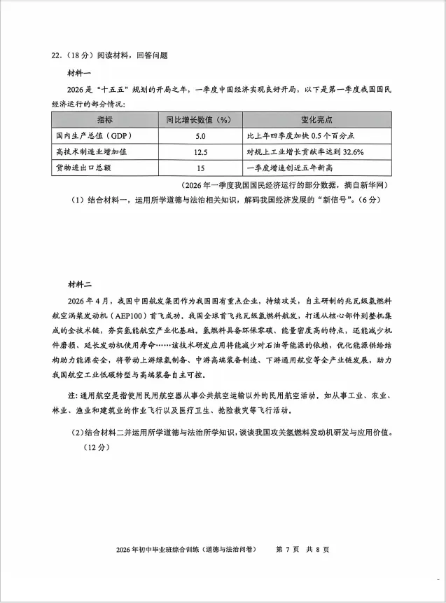 天河区中考二模物理试卷+白云区道法二模试卷和解析 第16张