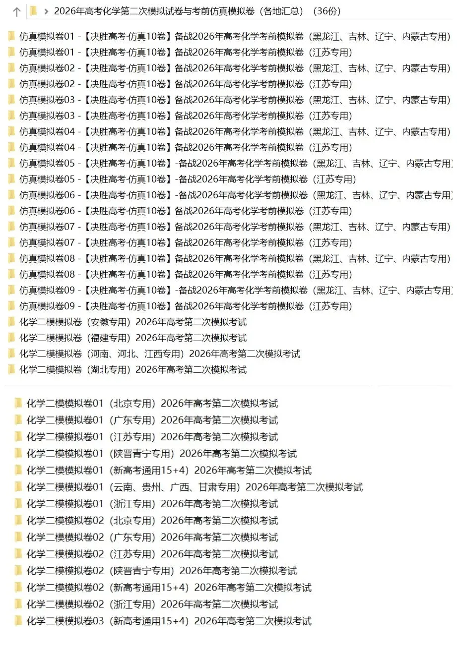 【2026年高考化学】第二次模拟考试A3A4考试版与考前仿真模拟卷各地汇总36份全解全析与答题卡(全部完整word版文档文末有下载方式) 第5张