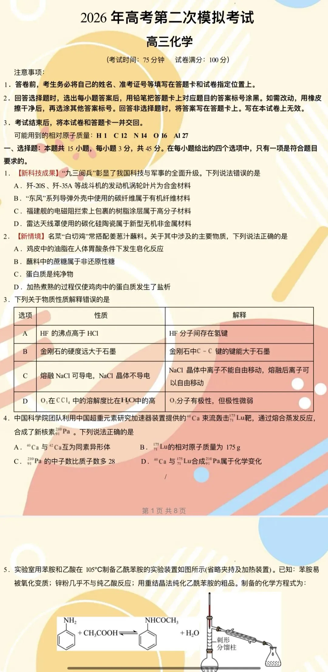 【2026年高考化学】第二次模拟考试A3A4考试版与考前仿真模拟卷各地汇总36份全解全析与答题卡(全部完整word版文档文末有下载方式) 第6张