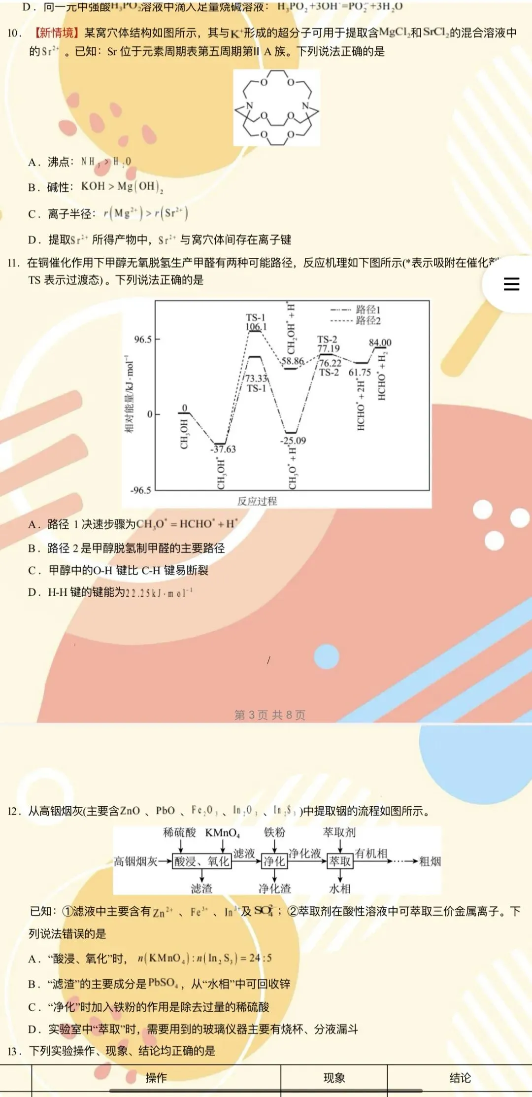 【2026年高考化学】第二次模拟考试A3A4考试版与考前仿真模拟卷各地汇总36份全解全析与答题卡(全部完整word版文档文末有下载方式) 第8张