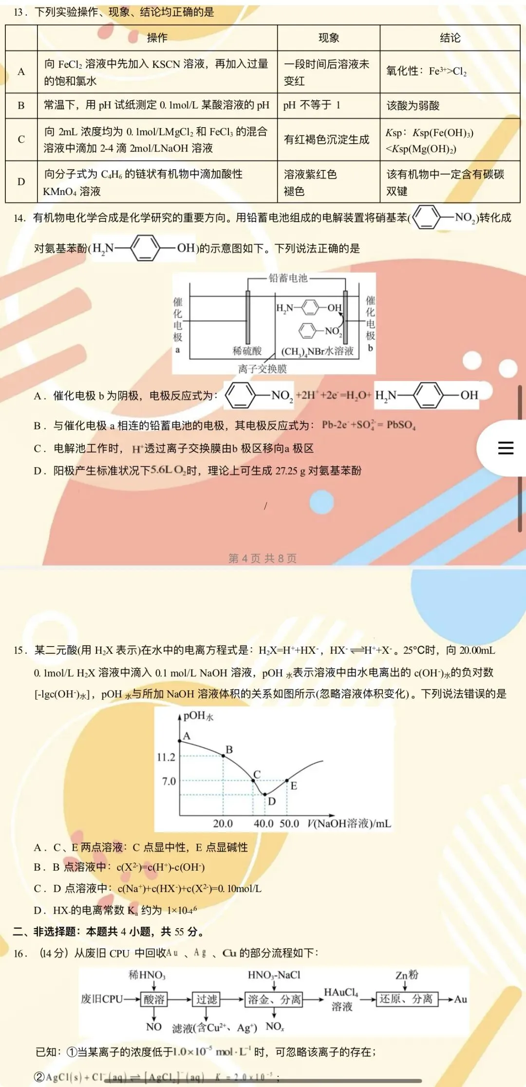 【2026年高考化学】第二次模拟考试A3A4考试版与考前仿真模拟卷各地汇总36份全解全析与答题卡(全部完整word版文档文末有下载方式) 第9张