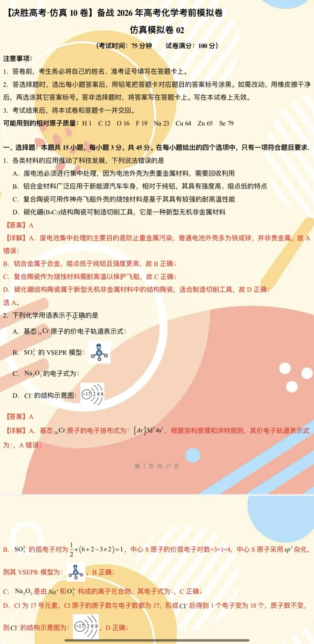 【2026年高考化学】第二次模拟考试A3A4考试版与考前仿真模拟卷各地汇总36份全解全析与答题卡(全部完整word版文档文末有下载方式) 第21张
