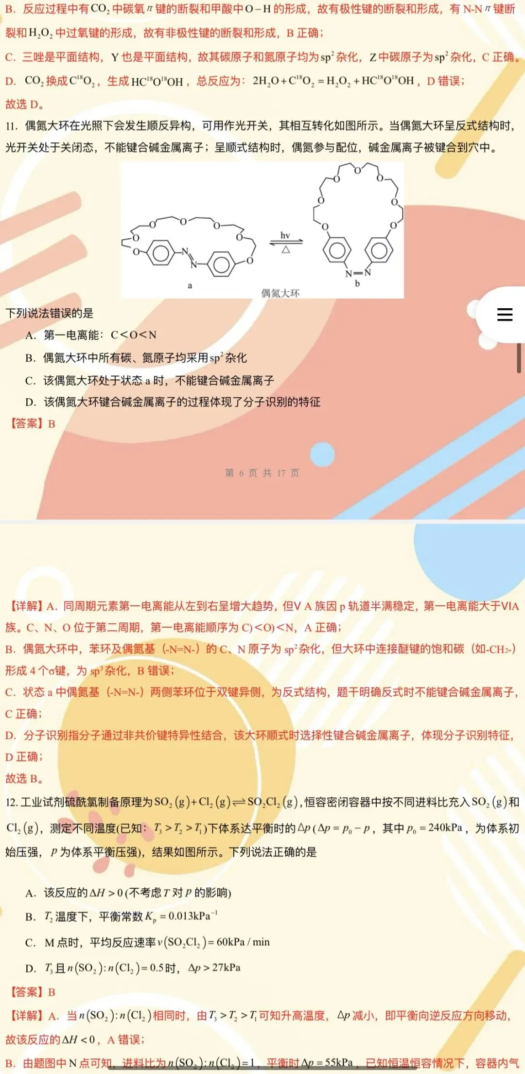 【2026年高考化学】第二次模拟考试A3A4考试版与考前仿真模拟卷各地汇总36份全解全析与答题卡(全部完整word版文档文末有下载方式) 第26张