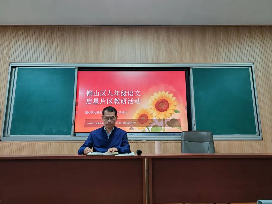 磨备中考凝心聚力 精研策略冲刺佳绩 ——铜山区九年级语文启星片区教研活动圆满落幕 第12张 磨备中考凝心聚力 精研策略冲刺佳绩 ——铜山区九年级语文启星片区教研活动圆满落幕 第12张