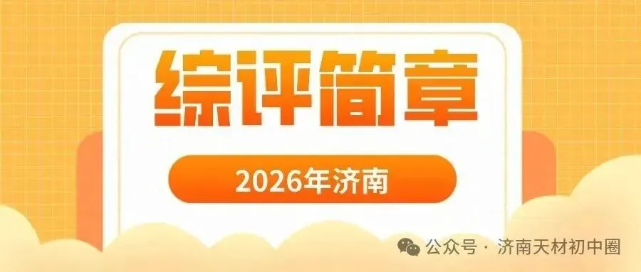 重要提醒!中考语文、数学、英语、物理、化学、道法、历史丢分重灾区,全在这里! 第7张