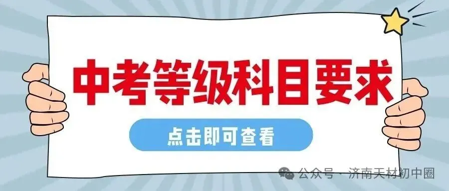 重要提醒!中考语文、数学、英语、物理、化学、道法、历史丢分重灾区,全在这里! 第8张