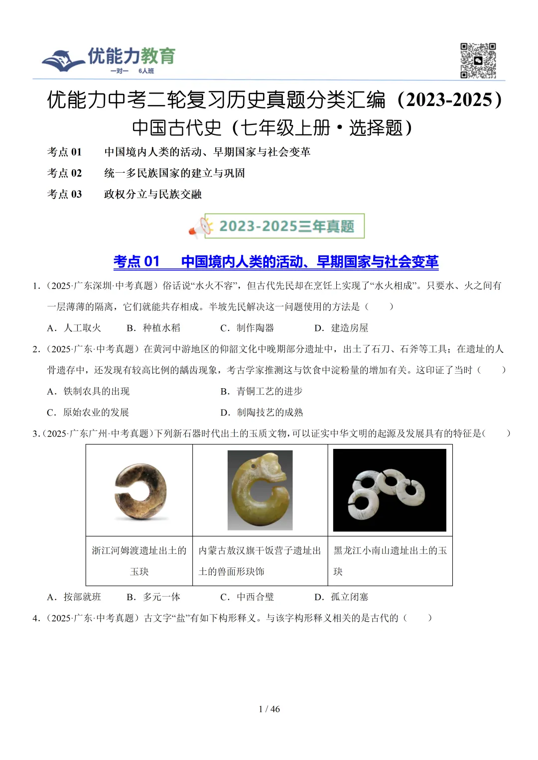 深圳中考历史2023-2025真题——选择题 第3张 深圳中考历史2023-2025真题——选择题 第3张