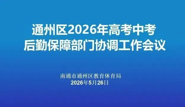 通州区2026年高考中考后勤保障部门协调工作会议召开 第2张 通州区2026年高考中考后勤保障部门协调工作会议召开 第2张