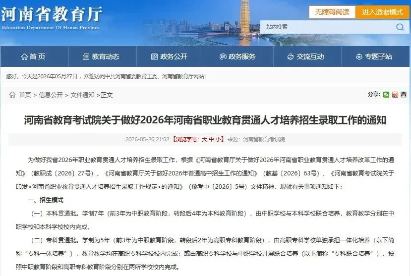 河南中考家长注意!2026年“贯通培养”新政,这份解读请收好! 第2张 河南中考家长注意!2026年“贯通培养”新政,这份解读请收好! 第2张