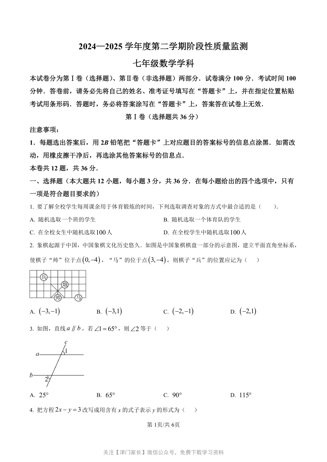 2025年南开区七年级数学下册期末真题试卷分析及免费下载 第1张