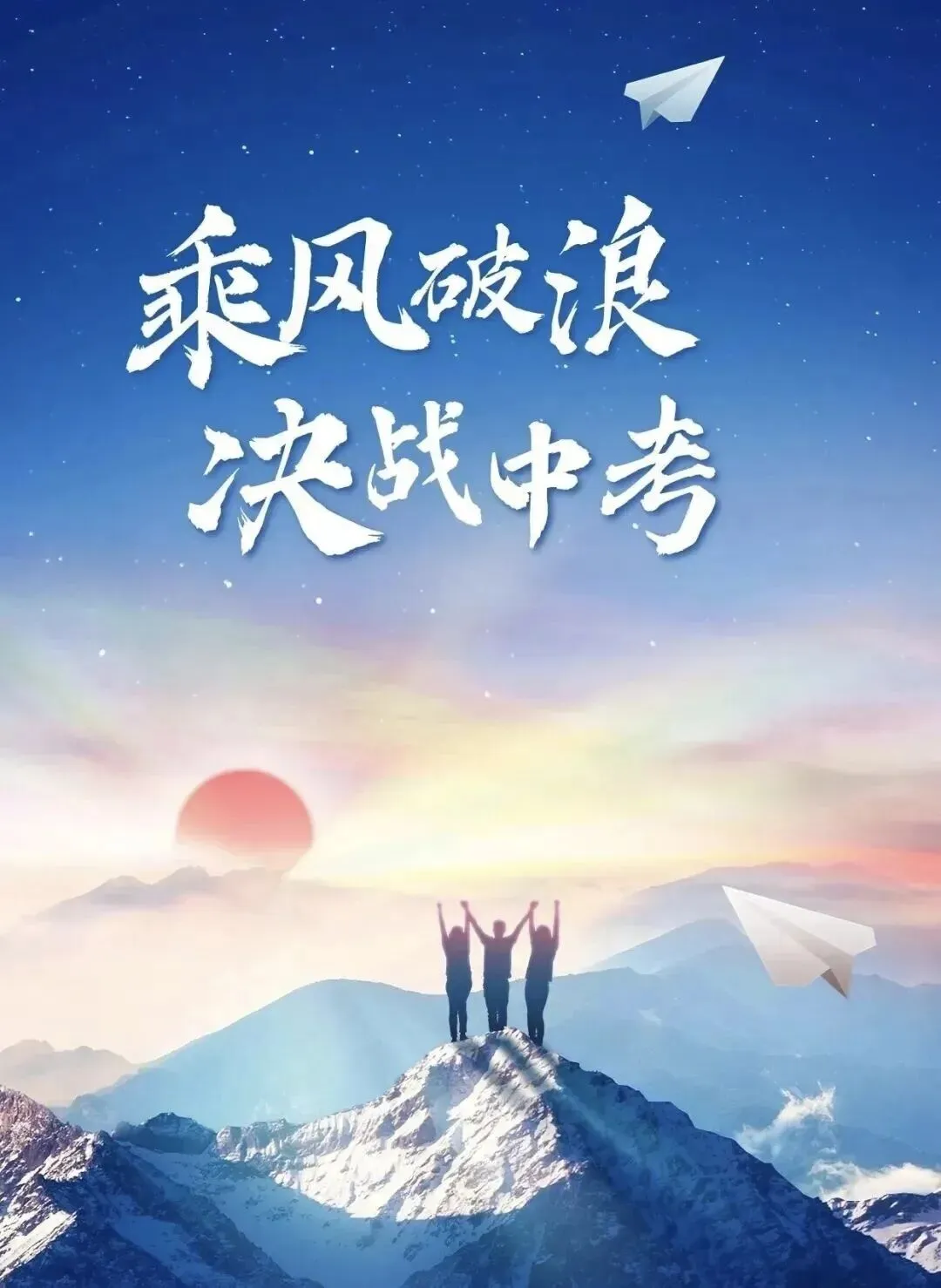 中考倒计时|以笔为剑,赴青春终章 —— 山师立人高中为中考学子加油 第1张