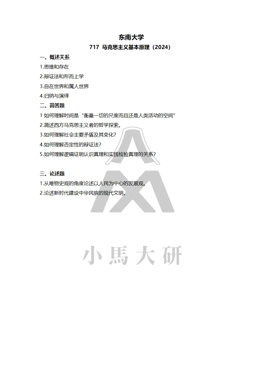 真题择校|东南大学27马理论考研分析:内含真题/参考书目/命题特点/择校建议 第13张 真题择校|东南大学27马理论考研分析:内含真题/参考书目/命题特点/择校建议 第13张