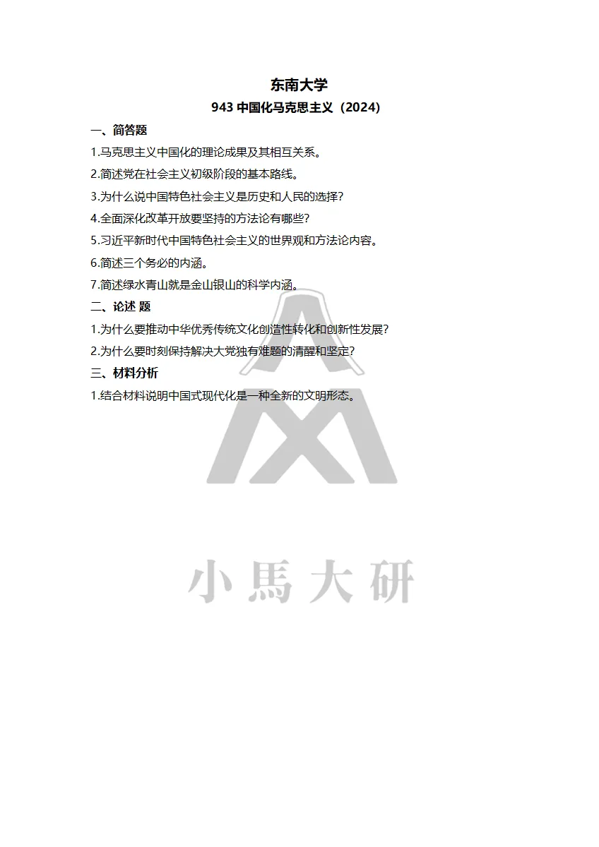 真题择校|东南大学27马理论考研分析:内含真题/参考书目/命题特点/择校建议 第14张 真题择校|东南大学27马理论考研分析:内含真题/参考书目/命题特点/择校建议 第14张