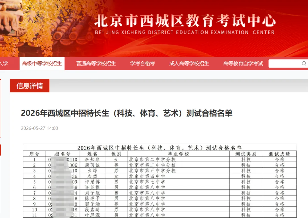 重磅!3区已发布2026北京中考特长生区测合格名单 第2张 重磅!3区已发布2026北京中考特长生区测合格名单 第2张