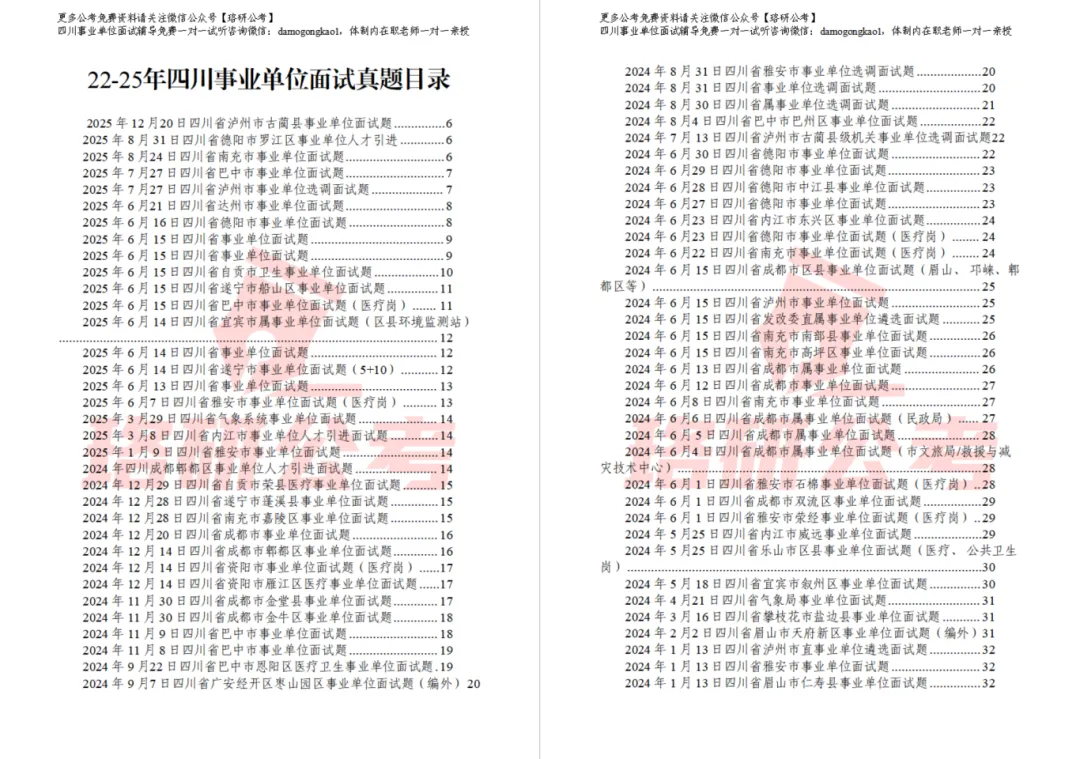 2022-2025四川事业单位面试真题 第2张