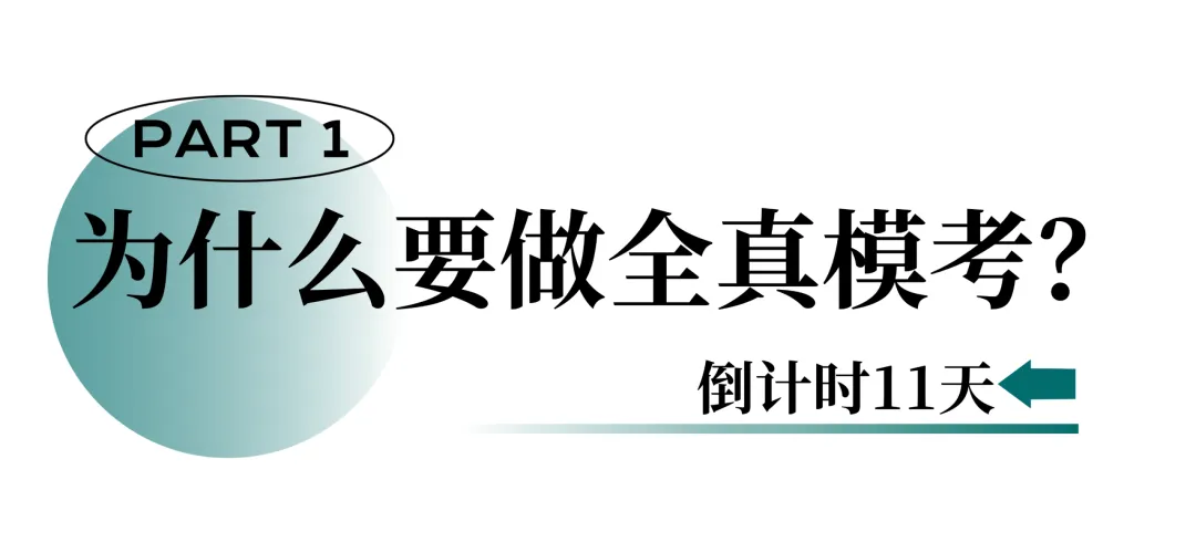 倒计时11天:全真模考,高考前最后一场练兵! 第2张