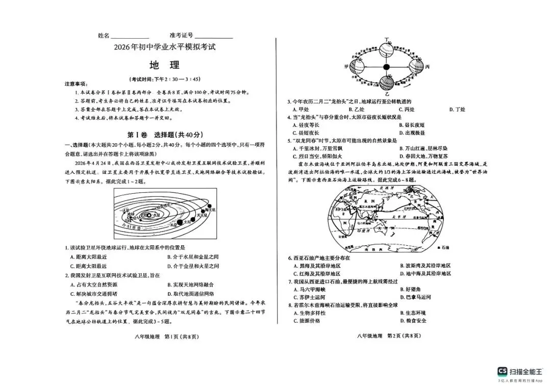 太原市2026年初中学业水平模拟考试地理卷及答题卡 第1张