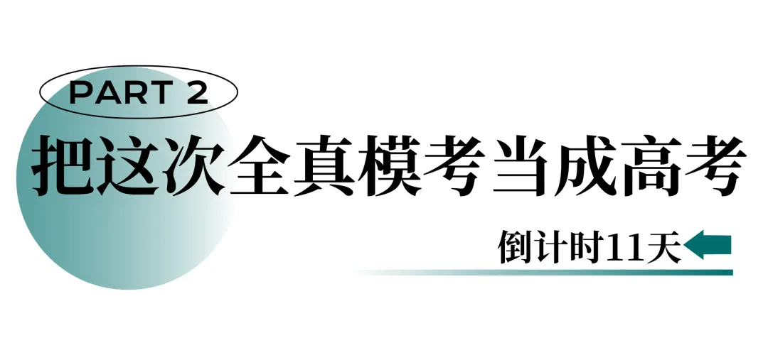 倒计时11天:全真模考,高考前最后一场练兵! 第11张