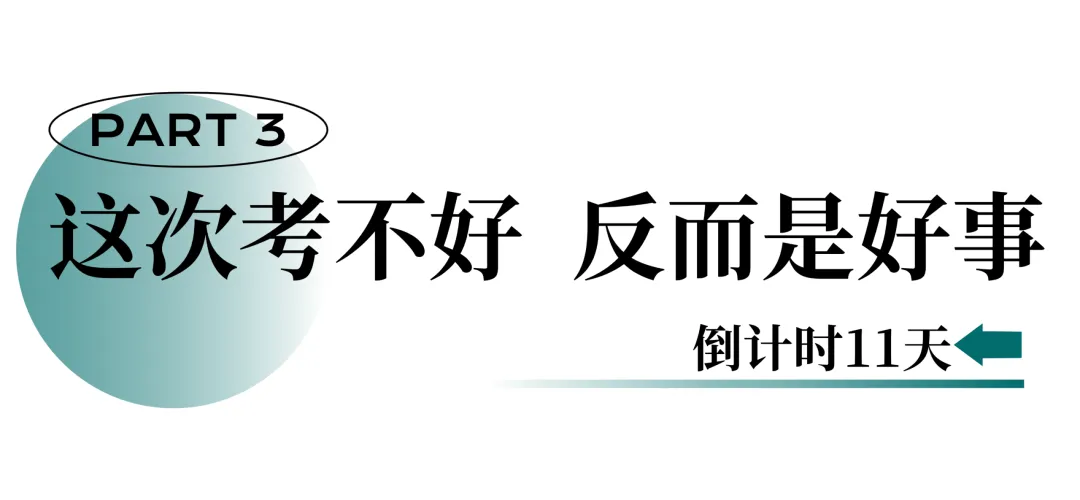 倒计时11天:全真模考,高考前最后一场练兵! 第14张