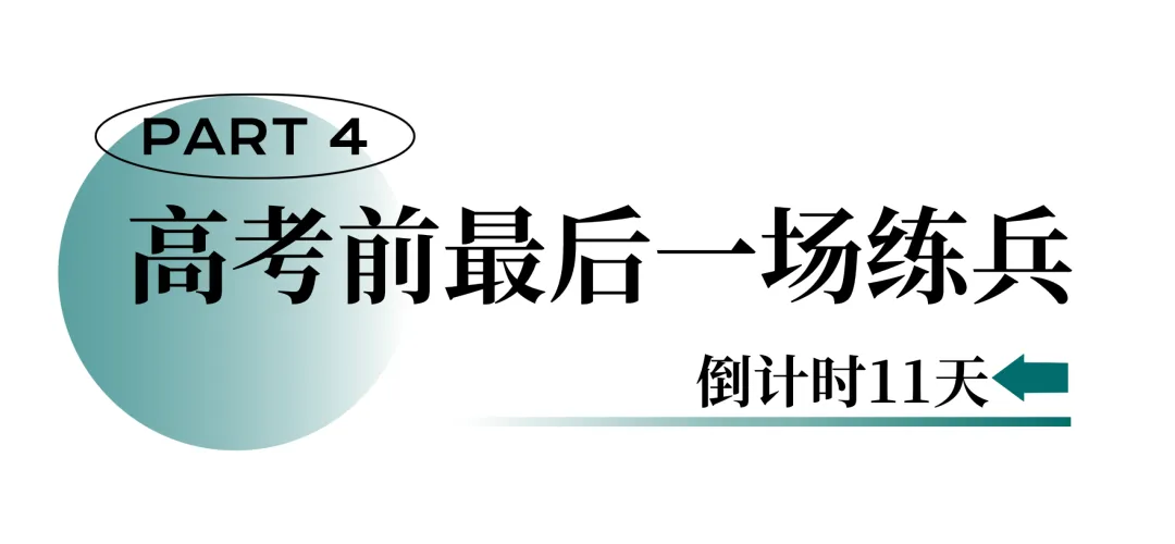 倒计时11天:全真模考,高考前最后一场练兵! 第18张