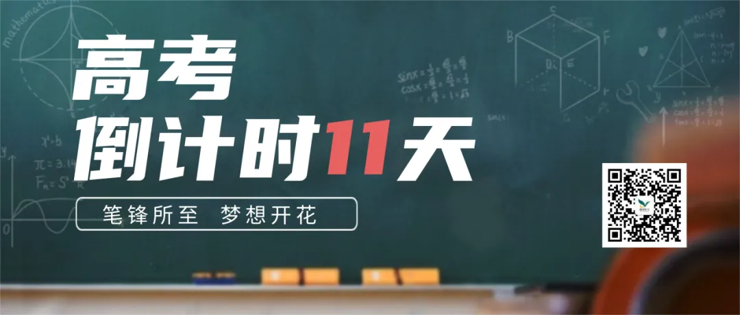 倒计时11天:全真模考,高考前最后一场练兵! 第22张