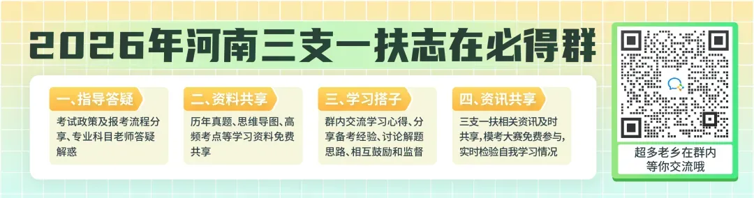 8 套模拟卷免费领!河南三支一扶模考大赛来袭! 第1张 8 套模拟卷免费领!河南三支一扶模考大赛来袭! 第1张