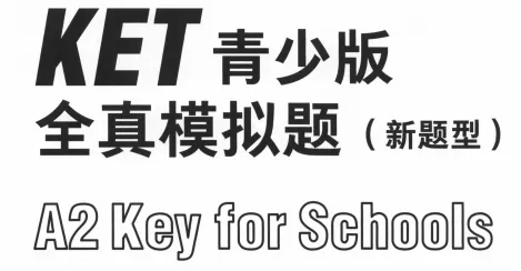 绝版!KET考试全真模拟试题,限时领,手慢无! 第2张