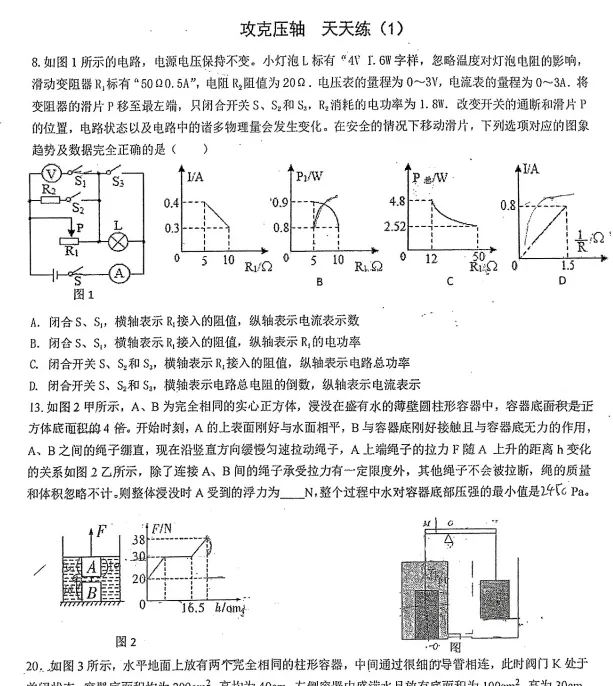 中考倒计时——中考物理,攻克压轴题天天练18天! 第1张