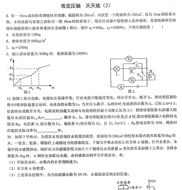 中考倒计时——中考物理,攻克压轴题天天练18天! 第2张