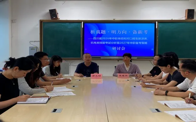 析真题·明方向·备新考 ——绵阳市龚春燕名师工作室中职单招、职业技能统招研讨活动 第15张 析真题·明方向·备新考 ——绵阳市龚春燕名师工作室中职单招、职业技能统招研讨活动 第15张