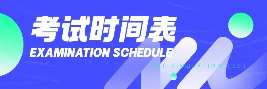 模考预告 | 2025届福建美术高考模拟联考已开启! 第4张 模考预告 | 2025届福建美术高考模拟联考已开启! 第4张