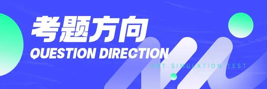 模考预告 | 2025届福建美术高考模拟联考已开启! 第6张 模考预告 | 2025届福建美术高考模拟联考已开启! 第6张