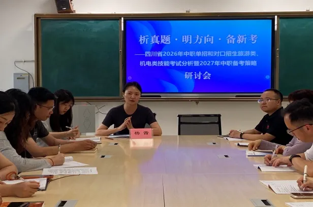 析真题·明方向·备新考 ——绵阳市龚春燕名师工作室中职单招、职业技能统招研讨活动 第24张 析真题·明方向·备新考 ——绵阳市龚春燕名师工作室中职单招、职业技能统招研讨活动 第24张