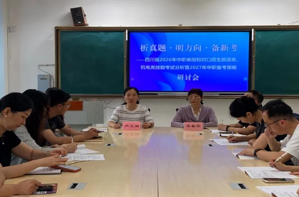 析真题·明方向·备新考 ——绵阳市龚春燕名师工作室中职单招、职业技能统招研讨活动 第25张 析真题·明方向·备新考 ——绵阳市龚春燕名师工作室中职单招、职业技能统招研讨活动 第25张