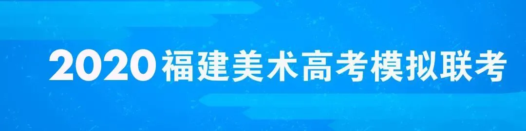 模考预告 | 2025届福建美术高考模拟联考已开启! 第28张 模考预告 | 2025届福建美术高考模拟联考已开启! 第28张
