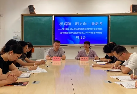 析真题·明方向·备新考 ——绵阳市龚春燕名师工作室中职单招、职业技能统招研讨活动 第28张 析真题·明方向·备新考 ——绵阳市龚春燕名师工作室中职单招、职业技能统招研讨活动 第28张